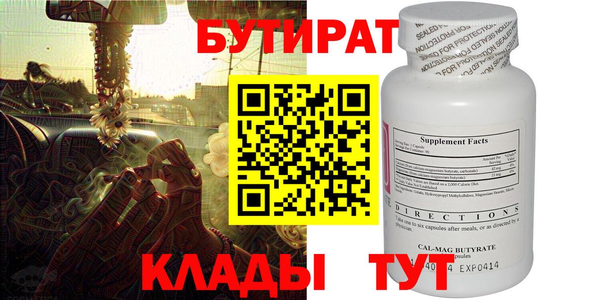 БУТИРАТ вода  Вход с VPN  Нерюнгри 